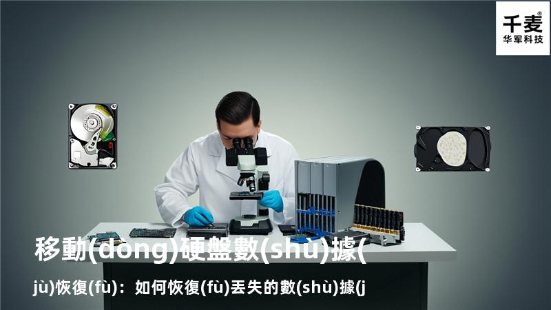 移動(dòng)硬盤數(shù)據(jù)恢復(fù)：如何恢復(fù)丟失的數(shù)據(jù)，找回重要文件